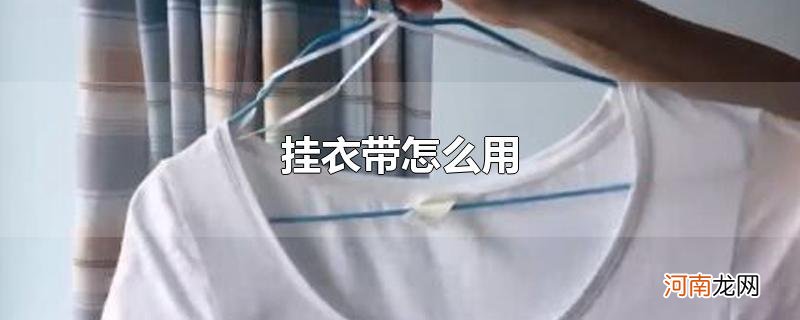 挂衣带怎么用