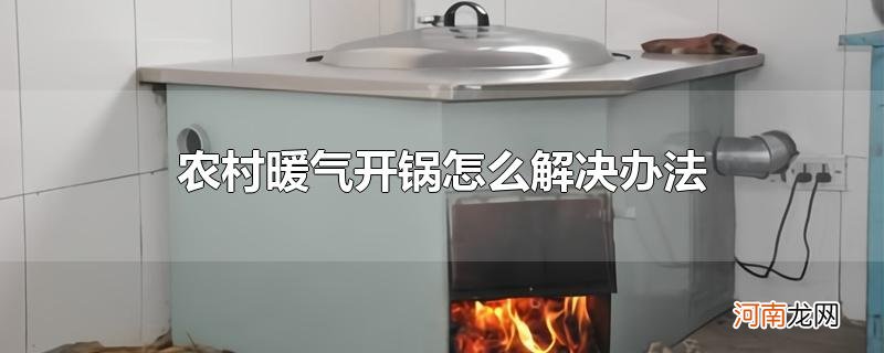 农村暖气开锅怎么解决办法