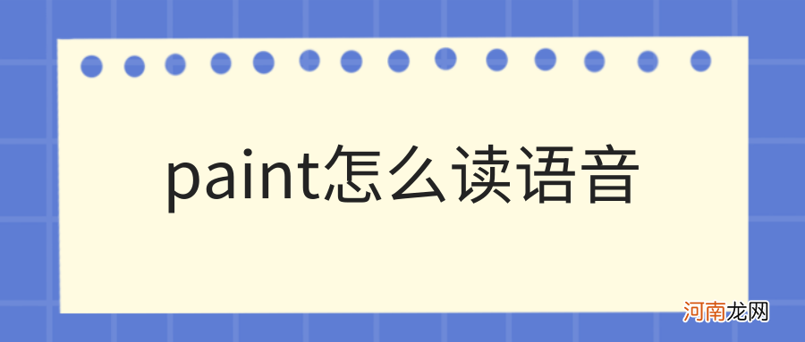 paint怎么读 paint怎么读谐音