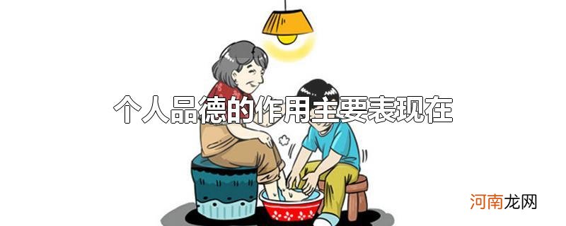 个人品德的作用主要表现在