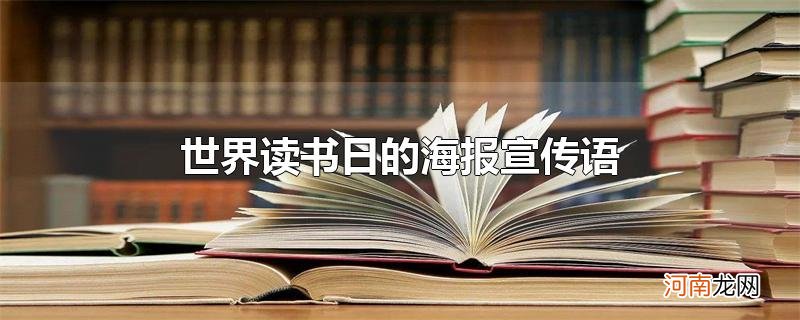 世界读书日的海报宣传语