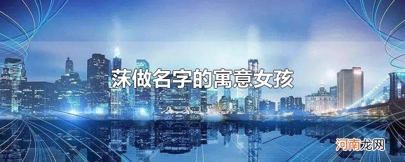 莯做名字的寓意女孩