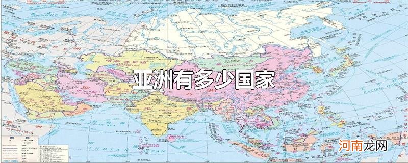 亚洲有多少国家