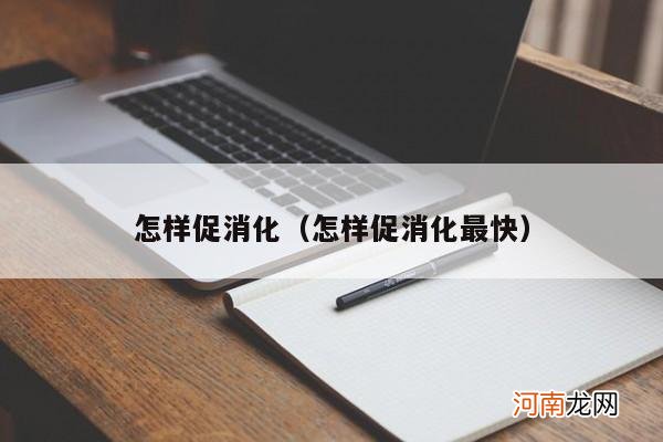 怎样促消化最快 怎样促消化