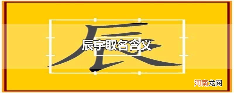 辰字取名含义