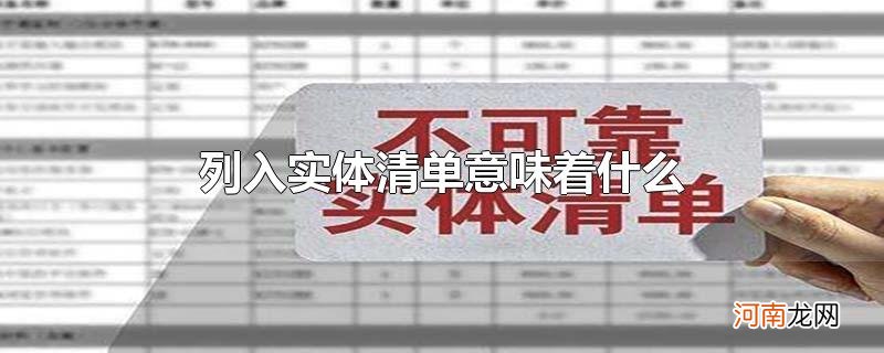 列入实体清单意味着什么