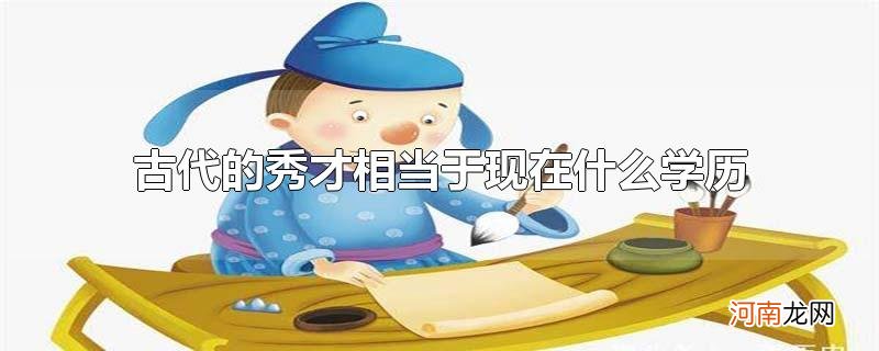 古代的秀才相当于现在什么学历