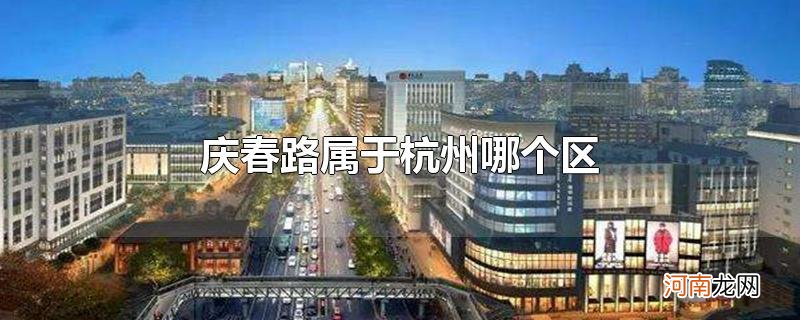 庆春路属于杭州哪个区