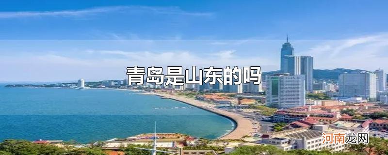 青岛是山东的吗