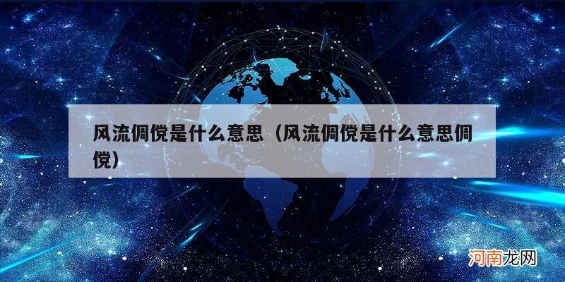 风流倜傥是什么意思倜傥 风流倜傥是什么意思