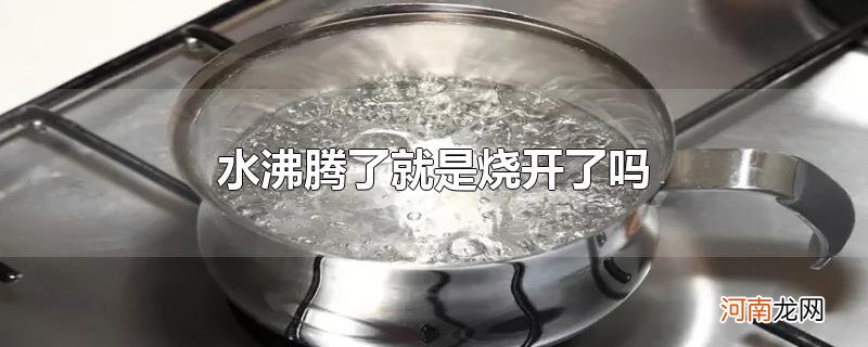 水沸腾了就是烧开了吗