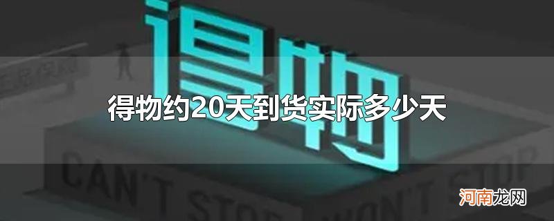 得物约20天到货实际多少天