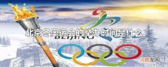 北京冬奥运会的举办时间是什么