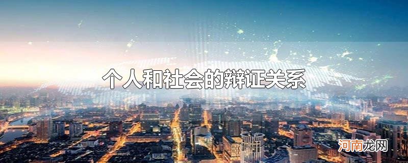 个人和社会的辩证关系