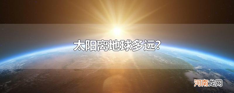 太阳离地球多远?