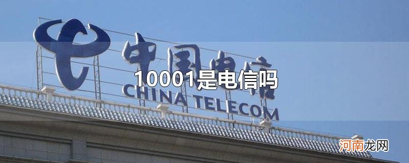 10001是电信吗