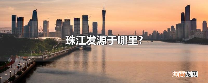 珠江发源于哪里?