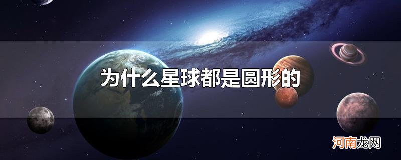 为什么星球都是圆形的