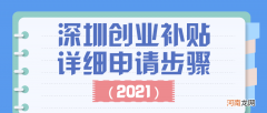 深圳市政府创业政策扶持 深圳市自主创业扶持补贴办法2020