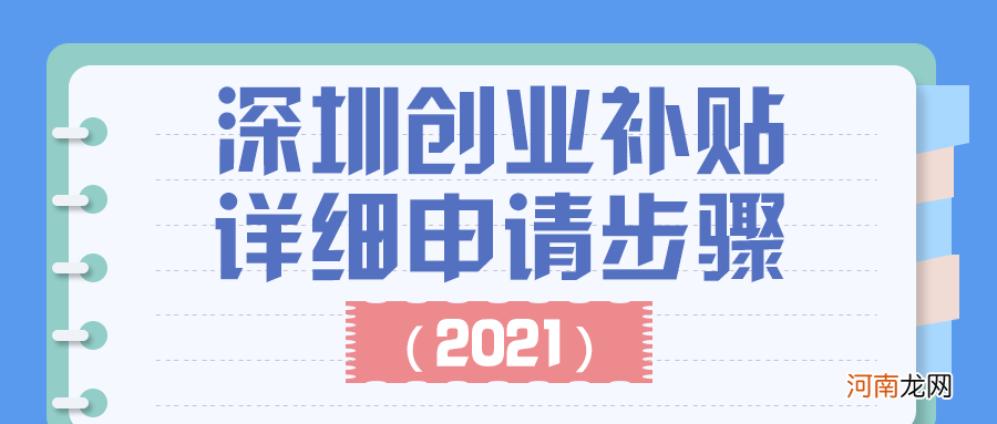 深圳市政府创业政策扶持 深圳市自主创业扶持补贴办法2020