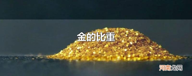 金的比重