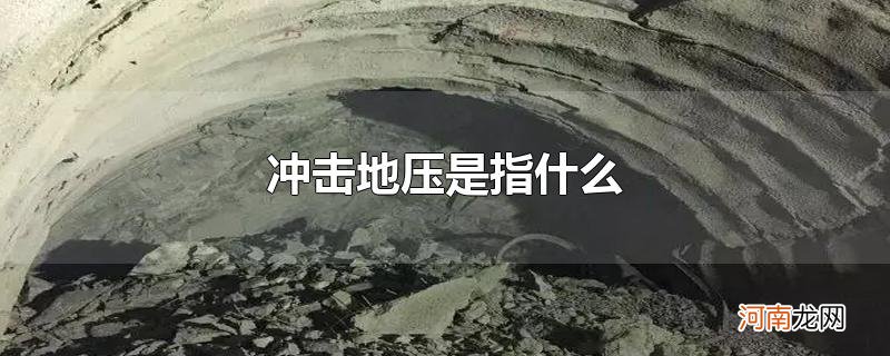 冲击地压是指什么