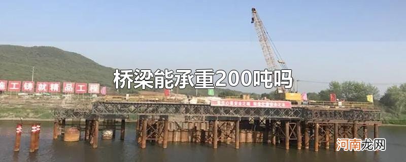 桥梁能承重200吨吗