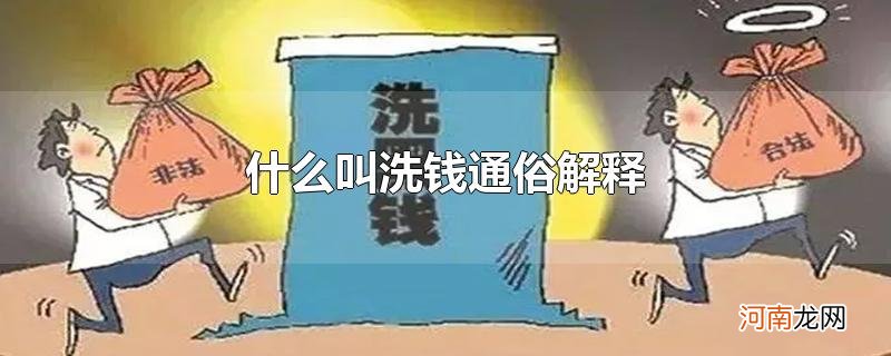 什么叫洗钱通俗解释