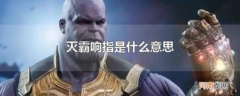 灭霸响指是什么意思