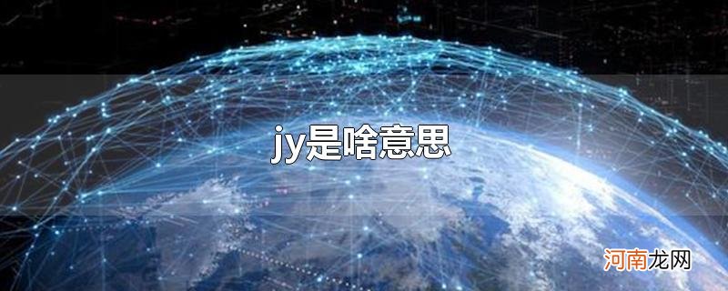 jy是啥意思