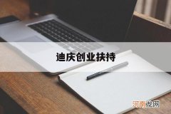 迪庆创业扶持 迪庆政府新闻网