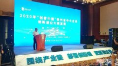 贵州企业创业扶持 贵州省创业投资促进中心