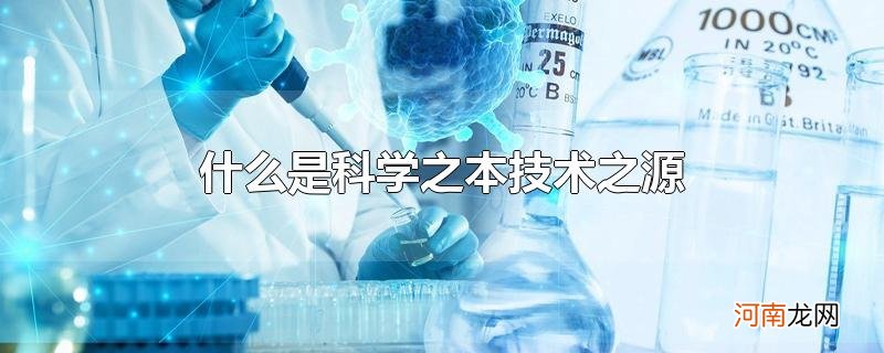 什么是科学之本技术之源