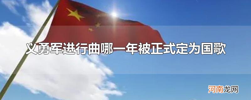 义勇军进行曲哪一年被正式定为国歌