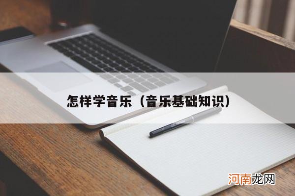 音乐基础知识 怎样学音乐