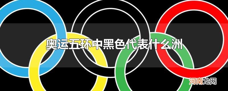 奥运五环中黑色代表什么洲