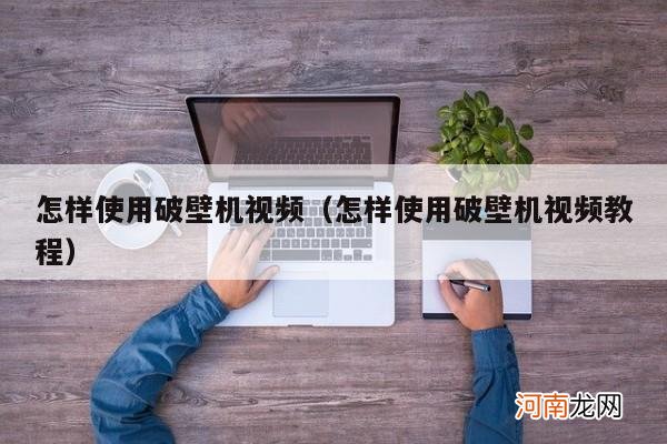 怎样使用破壁机视频教程 怎样使用破壁机视频