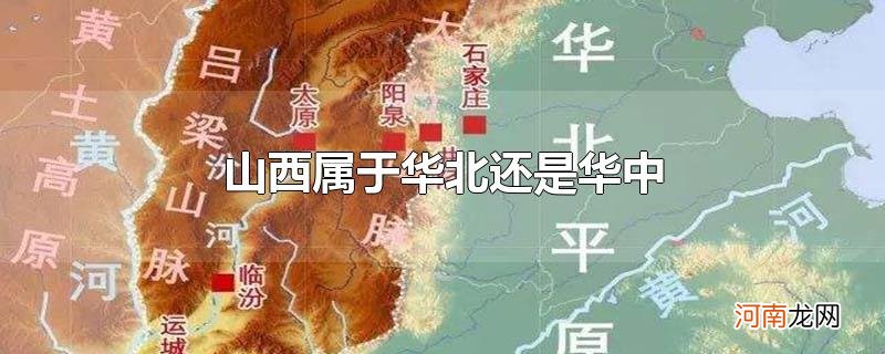 山西属于华北还是华中