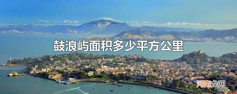 鼓浪屿面积多少平方公里