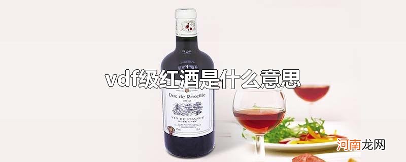 vdf级红酒是什么意思