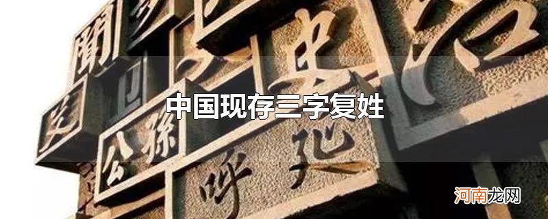 中国现存三字复姓