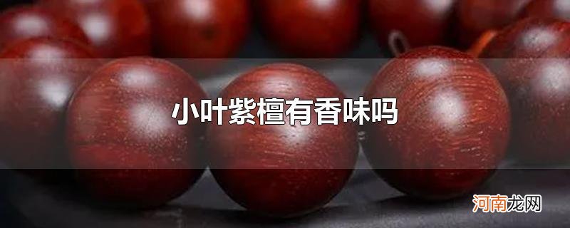 小叶紫檀有香味吗