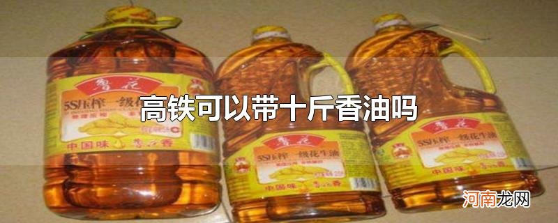 高铁可以带十斤香油吗