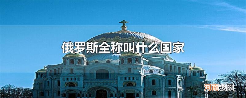 俄罗斯全称叫什么国家