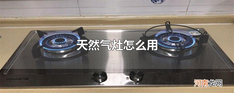 天然气灶怎么用