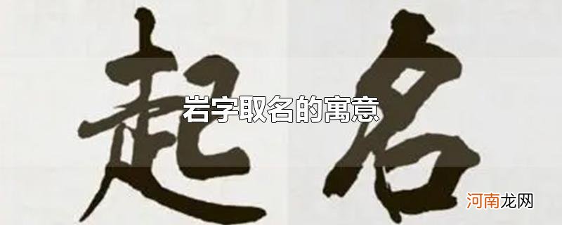 岩字取名的寓意