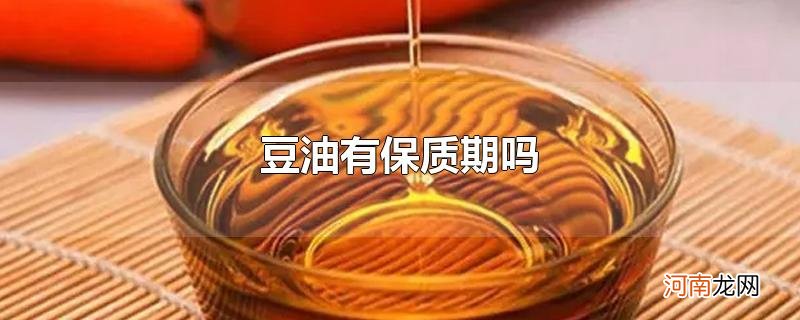 豆油有保质期吗