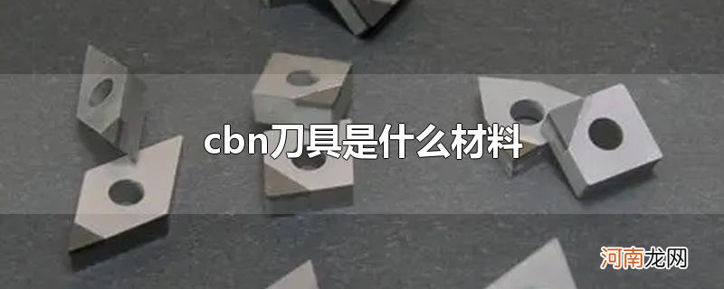 cbn刀具是什么材料