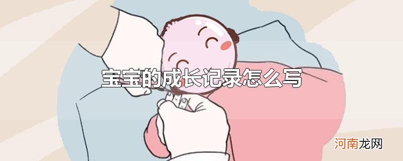 宝宝的成长记录怎么写