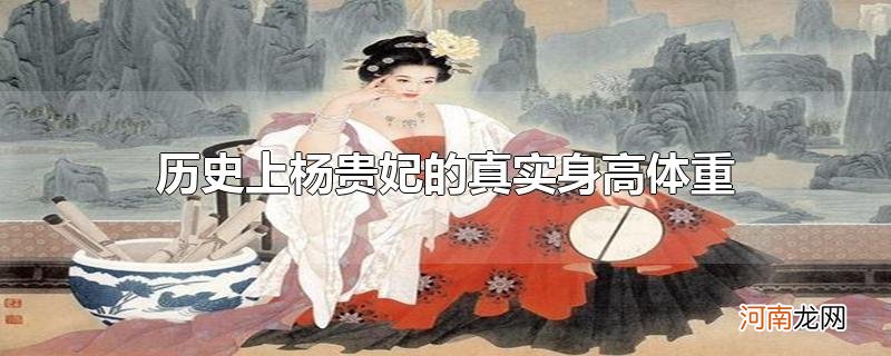 历史上杨贵妃的真实身高体重